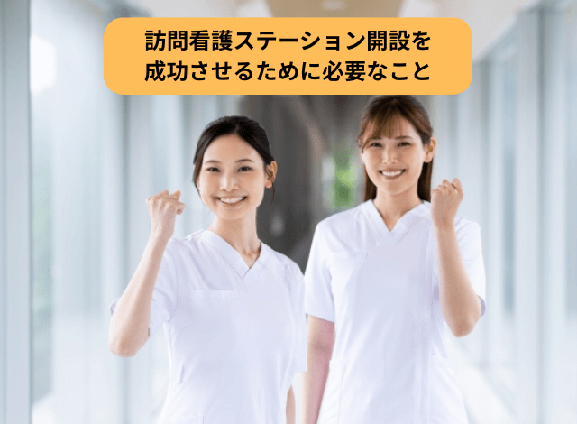訪問看護ステーション開設を成功させるために必要なこと