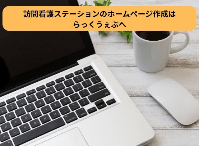訪問看護ステーションのホームページ作成はらっくうぇぶへ