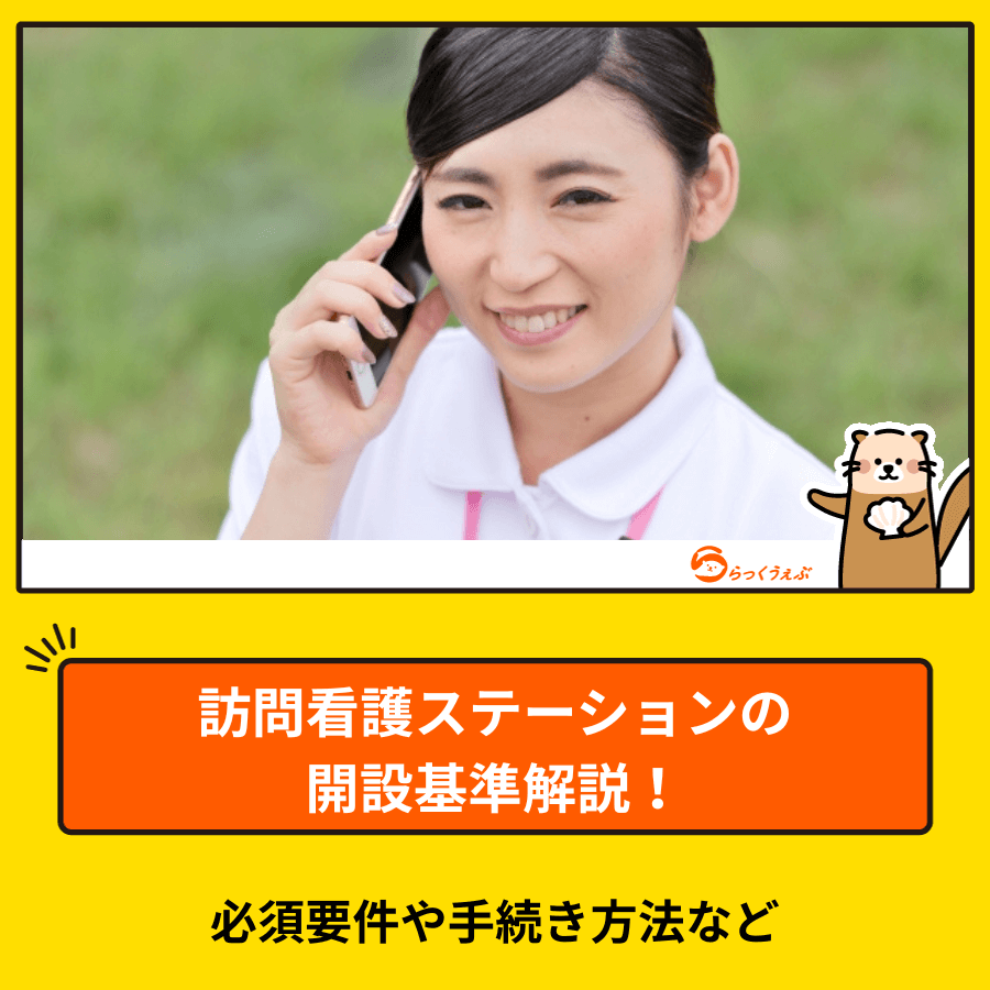 訪問看護ステーションの開設基準解説!必須要件や手続き方法など