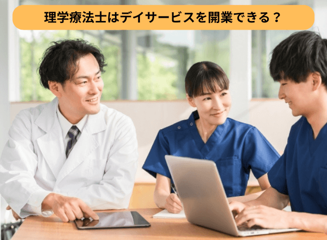 理学療法士はデイサービスを開業できる?