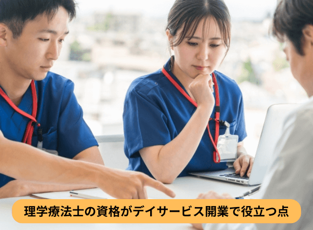 理学療法士の資格がデイサービス開業で役立つ点