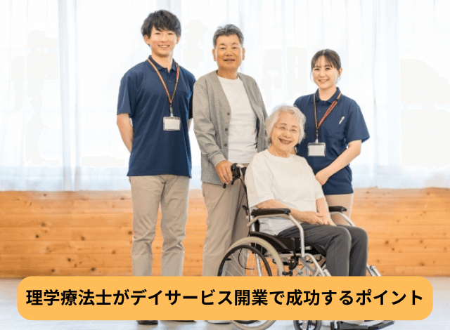 理学療法士がデイサービス開業で成功するポイント