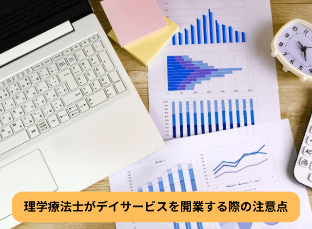 理学療法士がデイサービスを開業する際の注意点