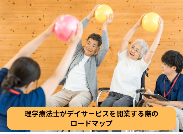 理学療法士がデイサービスを開業する際のロードマップ