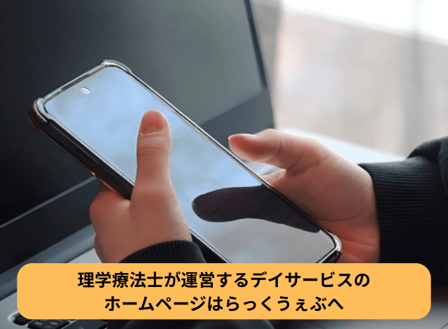 理学療法士が運営するデイサービスのホームページはらっくうぇぶへ