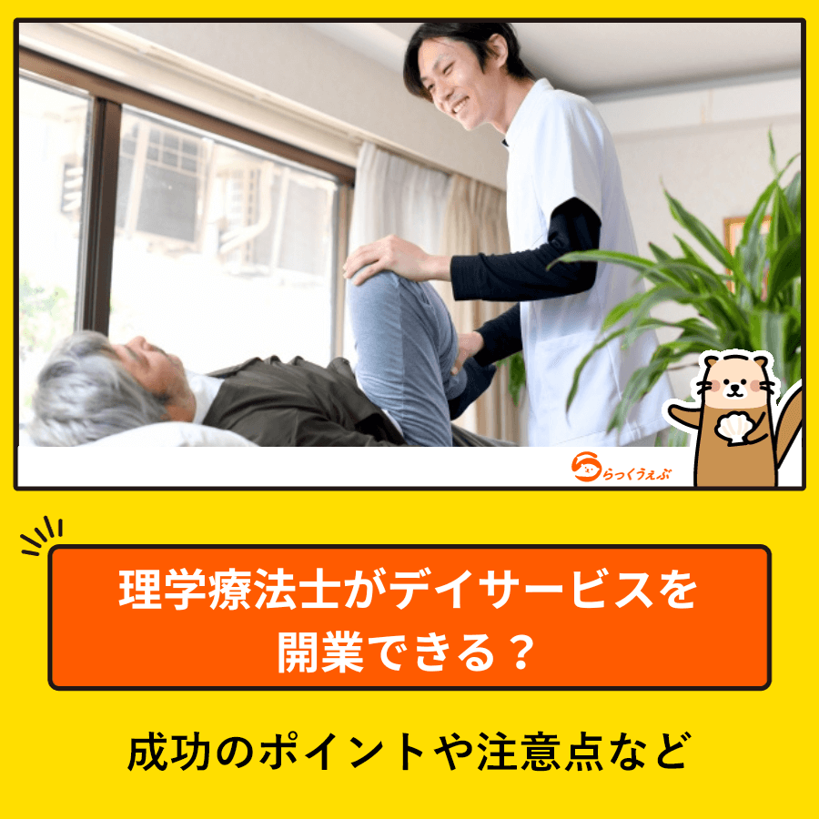 理学療法士がデイサービスを開業できる?成功のポイントや注意点など