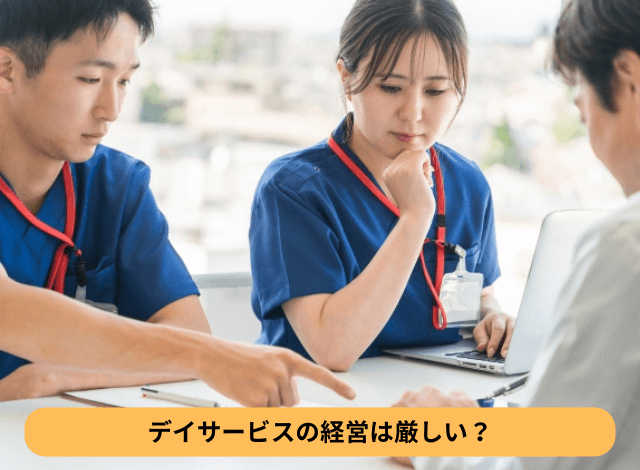 デイサービスの経営は厳しい?