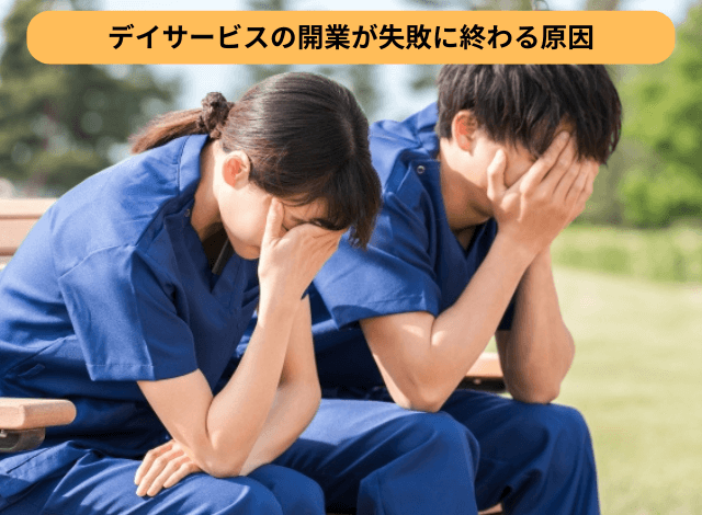 デイサービスの開業が失敗に終わる原因