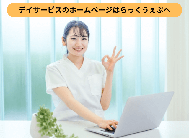 デイサービスのホームページはらっくうぇぶへ