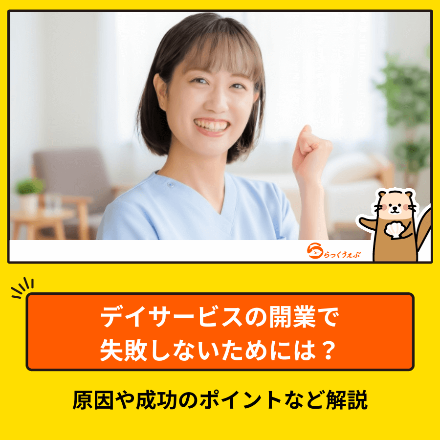 デイサービスの開業で失敗しないためには?原因や成功のポイントなど解説