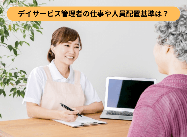 デイサービス管理者の仕事や人員配置基準は？