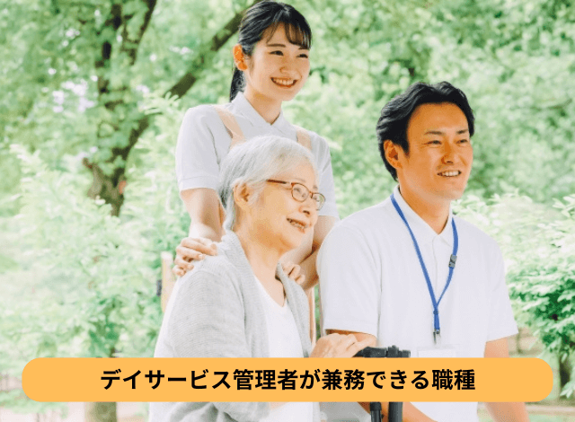 デイサービス管理者が兼務できる職種