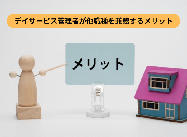 デイサービス管理者が他職種を兼務するメリット