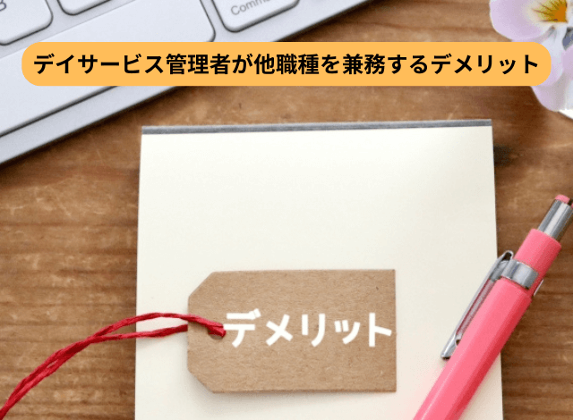 デイサービス管理者が他職種を兼務するデメリット