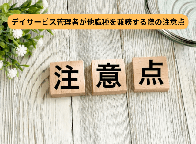 デイサービス管理者が他職種を兼務する際の注意点