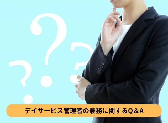 デイサービス管理者の兼務に関するQ＆A