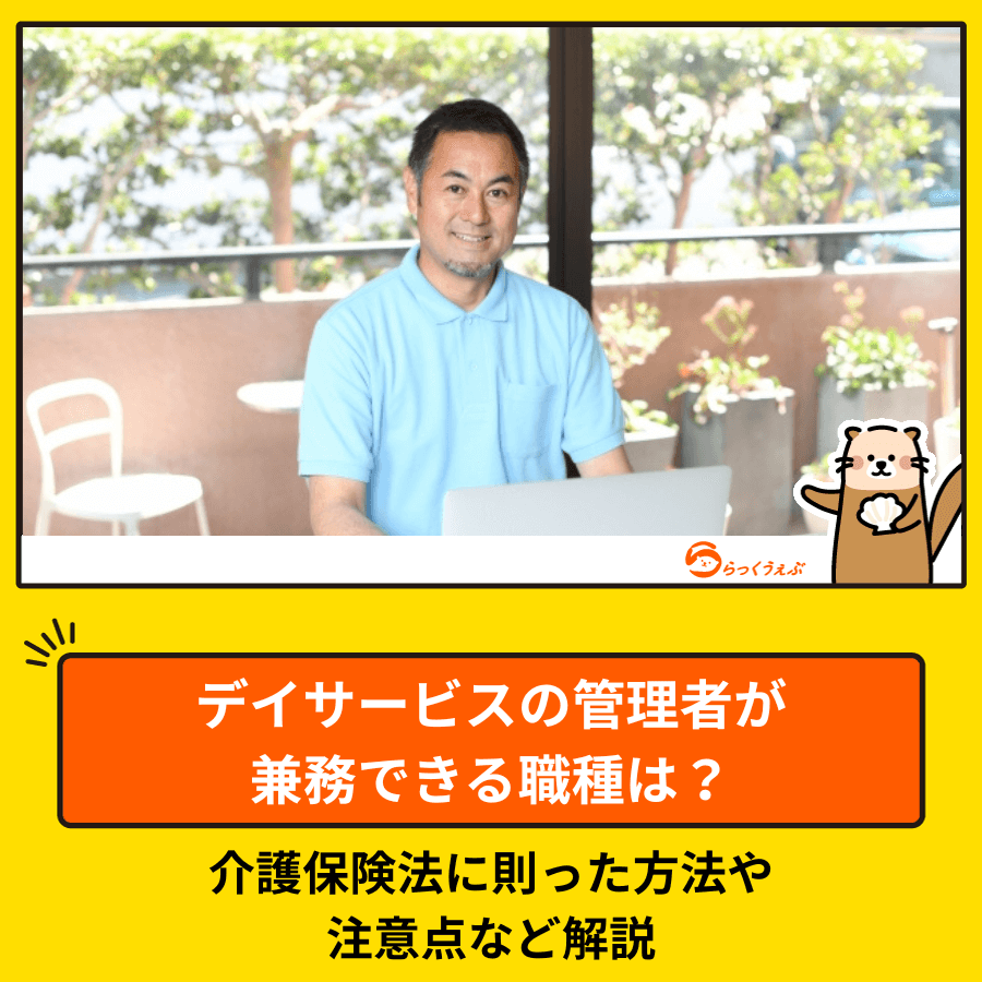 デイサービスの管理者が兼務できる職種は？介護保険法に則った方法や注意点など解説