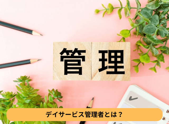 デイサービス管理者とは？