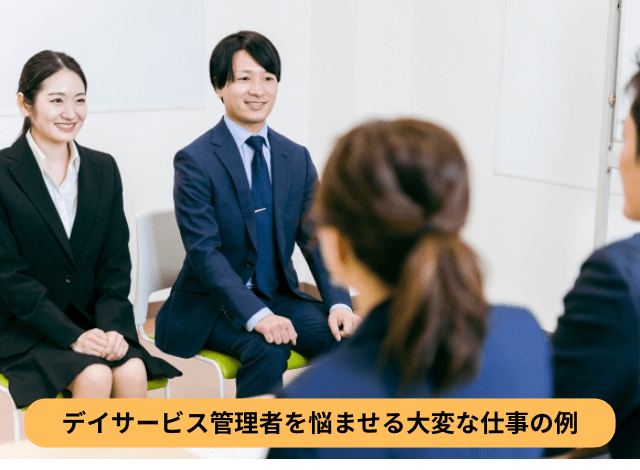 デイサービス管理者を悩ませる大変な仕事の例