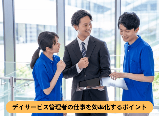 デイサービス管理者の仕事を効率化するポイント