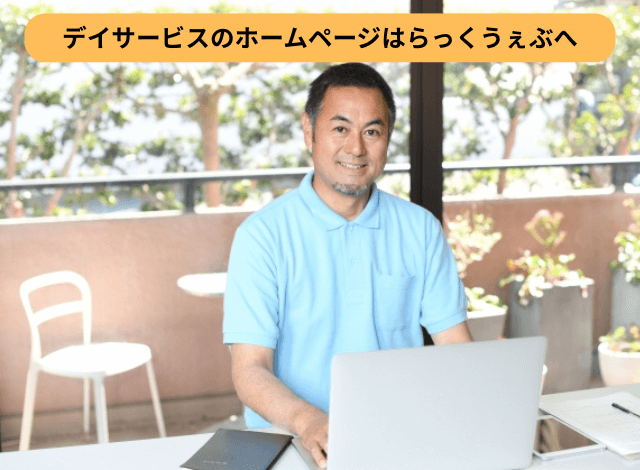 デイサービスのホームページはらっくうぇぶへ