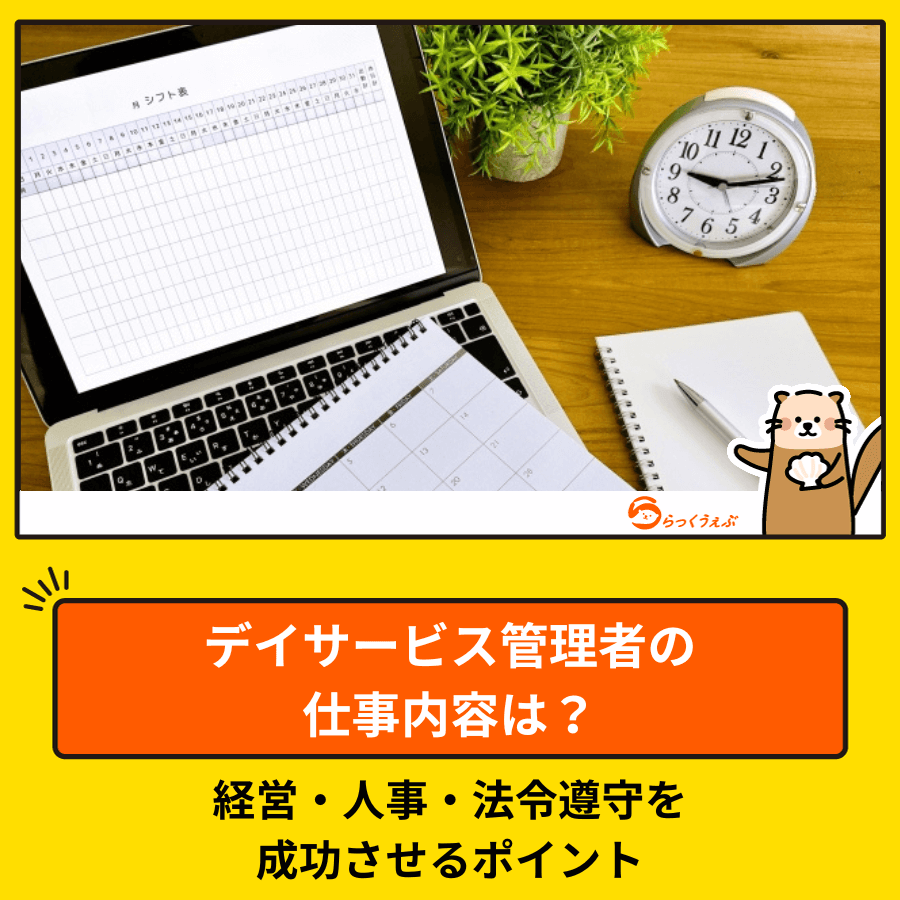 デイサービス管理者の仕事内容は？経営・人事・法令遵守を成功させるポイント