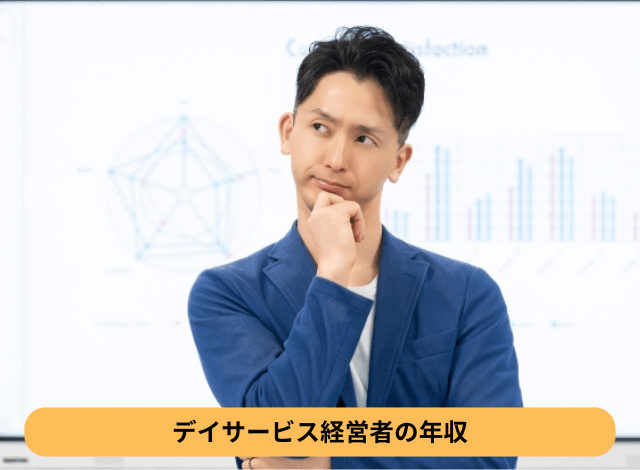 デイサービス経営者の年収