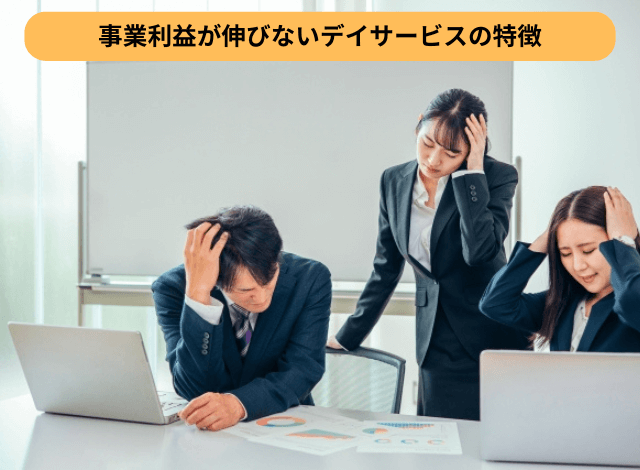 事業利益が伸びないデイサービスの特徴