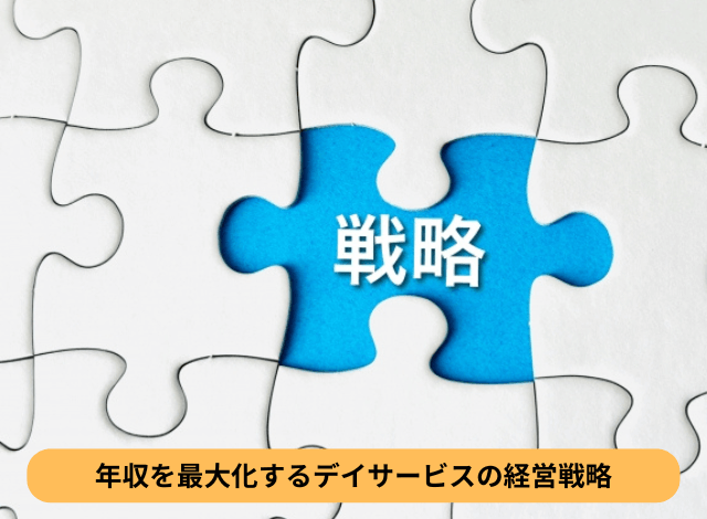 年収を最大化するデイサービスの経営戦略