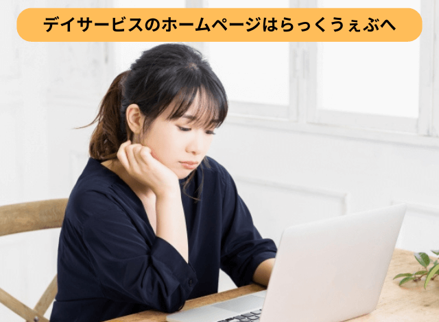 デイサービスのホームページはらっくうぇぶへ