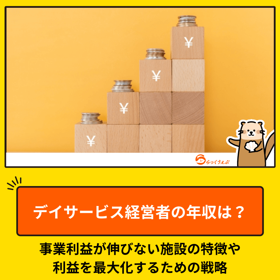 デイサービス経営者の年収は？事業利益が伸びない施設の特徴や利益を最大化するための戦略