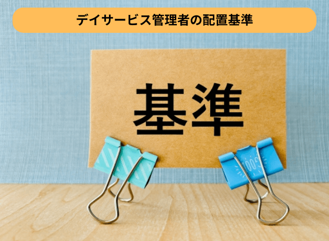 デイサービス管理者の配置基準