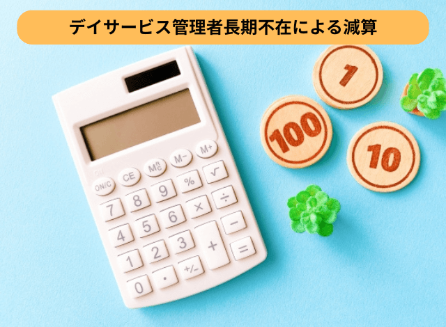 デイサービス管理者長期不在による減算