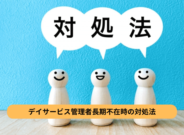 デイサービス管理者長期不在時の対処法