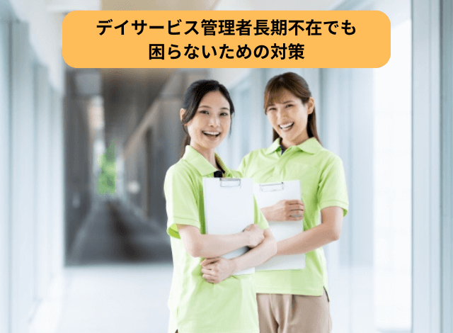 デイサービス管理者長期不在でも困らないための対策