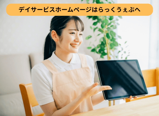 デイサービスホームページはらっくうぇぶへ