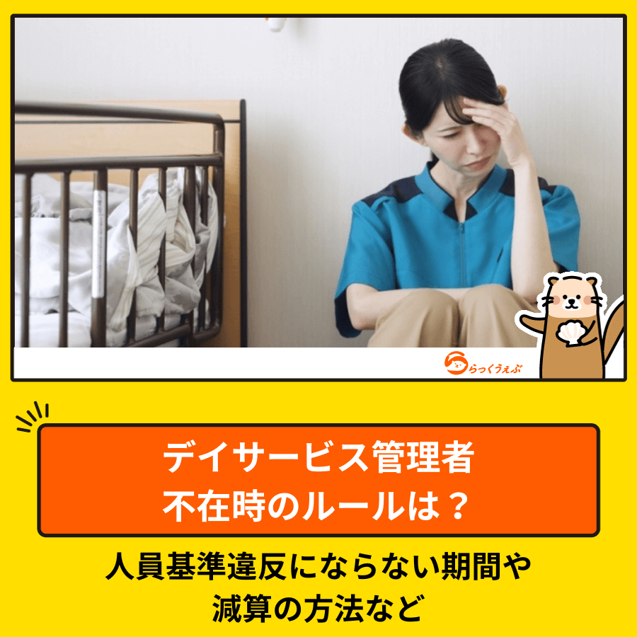 デイサービス管理者不在時のルールは?人員基準違反にならない期間や減算の方法など