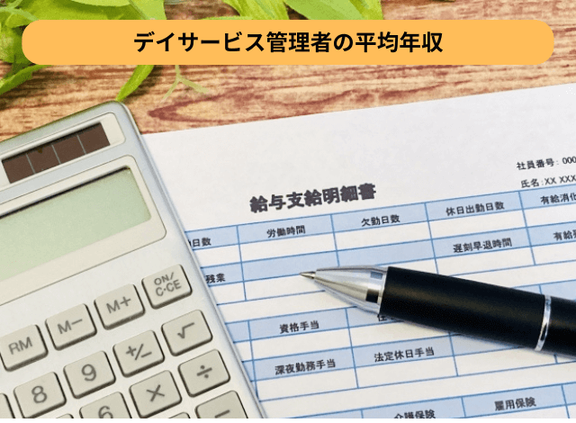デイサービス管理者の平均年収