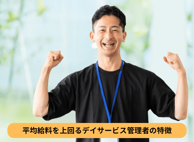 平均給料を上回るデイサービス管理者の特徴
