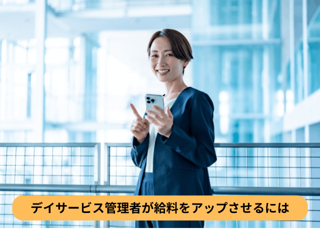 デイサービス管理者が給料をアップさせるには