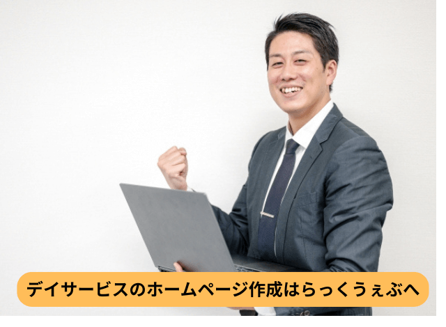 デイサービスのホームページ作成はらっくうぇぶへ