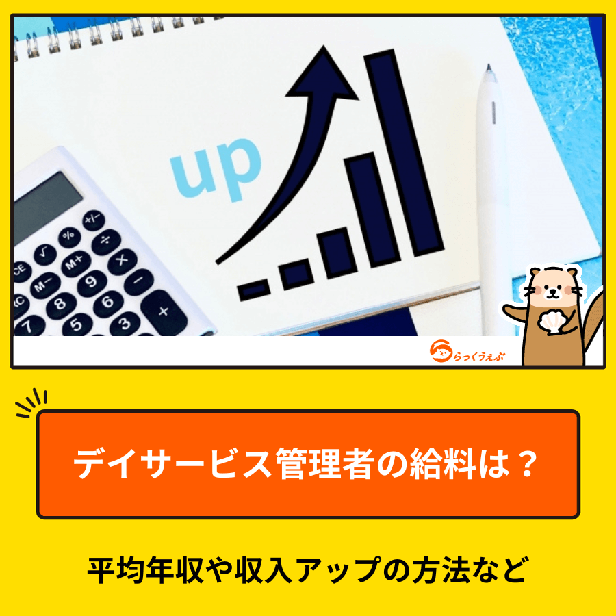 デイサービス管理者の給料は？平均年収や収入アップの方法など