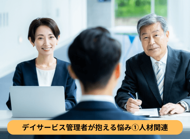 デイサービス管理者が抱える悩み①人材関連