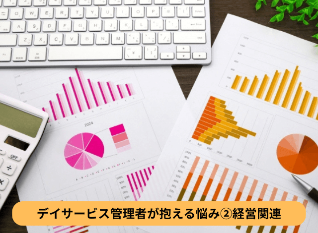 デイサービス管理者が抱える悩み②経営関連