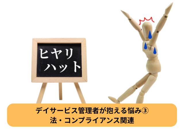 デイサービス管理者が抱える悩み③法・コンプライアンス関連