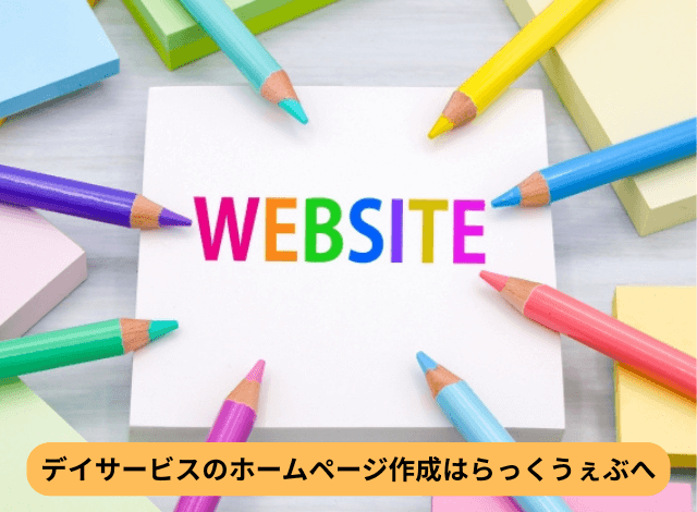デイサービスのホームページ作成はらっくうぇぶへ