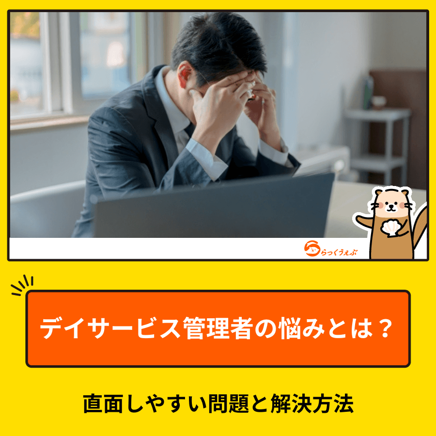 デイサービス管理者の悩みとは？直面しやすい問題と解決方法