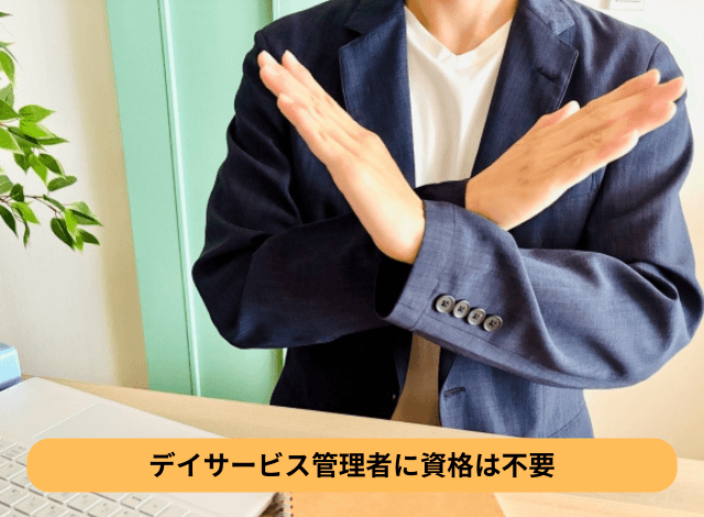 デイサービス管理者に資格は不要