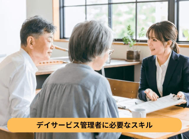 デイサービス管理者に必要なスキル