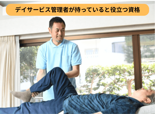 デイサービス管理者が持っていると役立つ資格